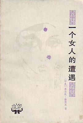 一个女人的遭遇