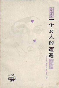 一个女人的遭遇 (人民文学出版社 1987)