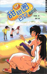 甜甜圈日記 (山邊出版社 2009)