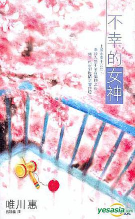 不幸的女神
