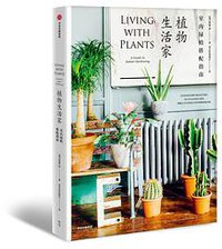 植物生活家：室内绿植搭配指南 (中信出版集团·雅信 2020)