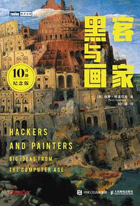 黑客与画家（10万册纪念版） (人民邮电出版社 2022)