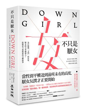不只是厭女: 為什麼越文明的世界, 厭女的力量越強大? 拆解當今最精密的父權敘事