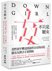 不只是厭女: 為什麼越文明的世界, 厭女的力量越強大? 拆解當今最精密的父權敘事