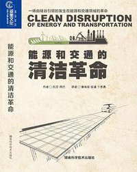 能源和交通的清洁革命