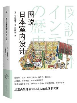 图说日本室内设计