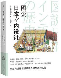 图说日本室内设计