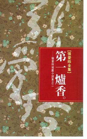 第一爐香（張愛玲短篇小說集之二）