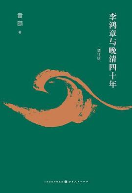 李鸿章与晚清四十年（增订版）