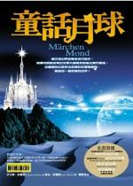 童話月球