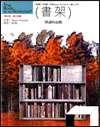 書架