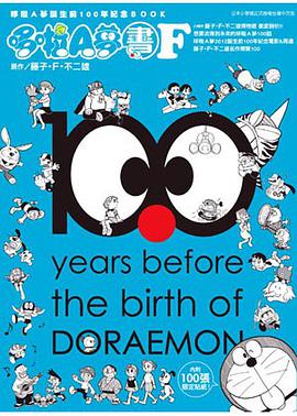 哆啦Ａ夢誕生前100年紀念ＢＯＯＫ 哆啦Ａ夢生日書F