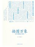 插图万象