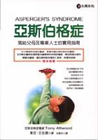 亞斯伯格症