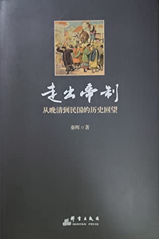 走出帝制:从晚清到民国的历史回望