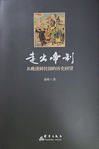 走出帝制：从晚清到民国的历史回望