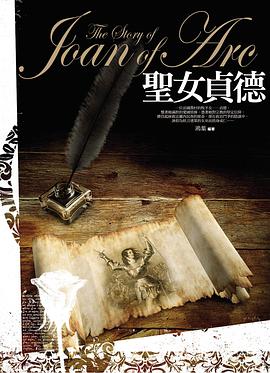 聖女貞德
