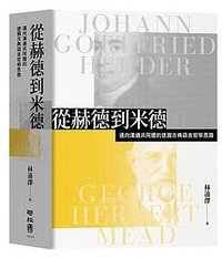 從赫德到米德