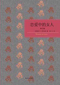 《恋爱中的女人》（修订版） (2016)