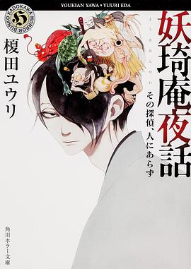 妖奇庵夜話 その探偵、人にあらず