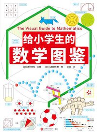 给小学生的数学图鉴