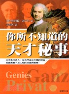 你所不知道的天才秘事
