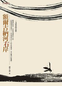 額爾古納河右岸 (馥林文化 2006)