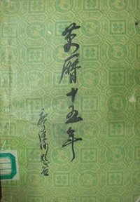 万历十五年 (中华书局 1982)