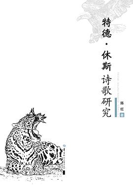 特德·休斯诗歌研究