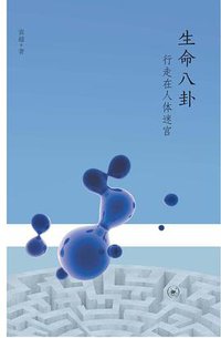 生命八卦 (2015)