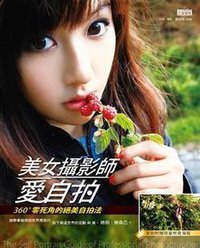 美女攝影師愛自拍 (三采 2010)