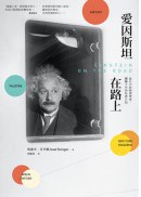 愛因斯坦在路上