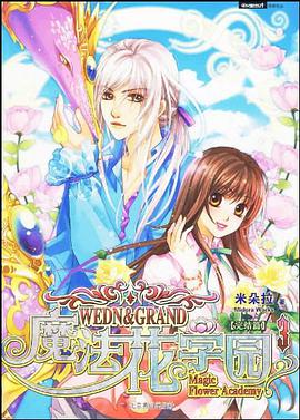 魔法花学园3·完结篇