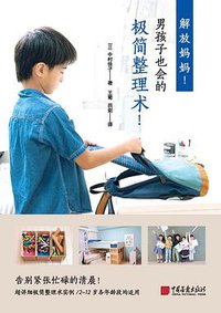 解放妈妈！男孩子也会的极简整理术！