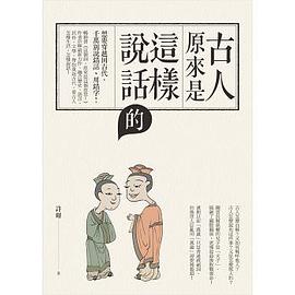 古人原來是這樣說話的