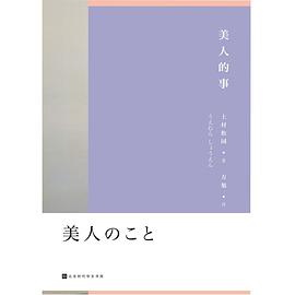 美人的事