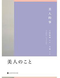 美人的事