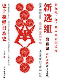 新选组