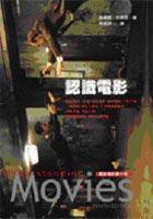 認識電影(最新修訂第十版) (遠流 2005)