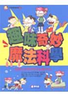 趣味奇妙魔法科學
