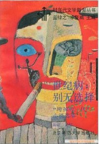 世纪病：别无选择