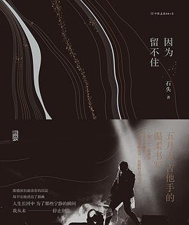 因为留不住