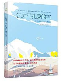 乞力马扎罗的雪 (万卷出版公司 2015)
