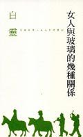 女人與玻璃的幾種關係
