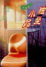 独坐小品