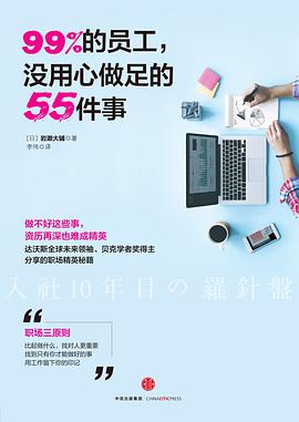 99%的员工，没用心做足的55件事