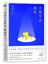 当你学会独处