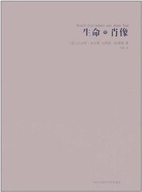 生命的肖像