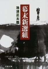 幕末新选组