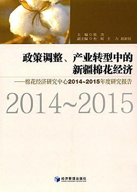 政策调整、产业转型中的新疆棉花经济